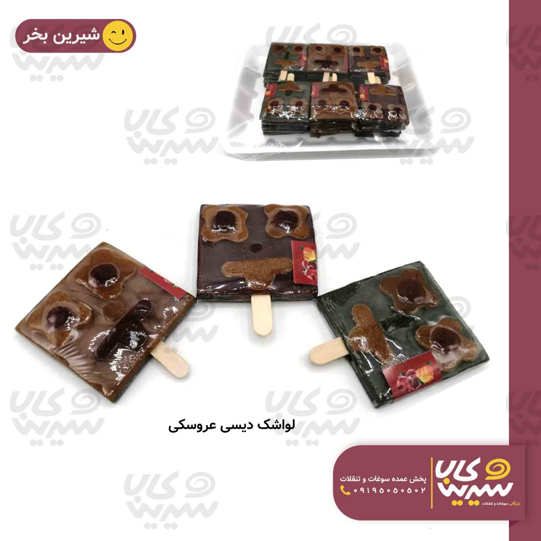 لواشک عروسکی دیسی