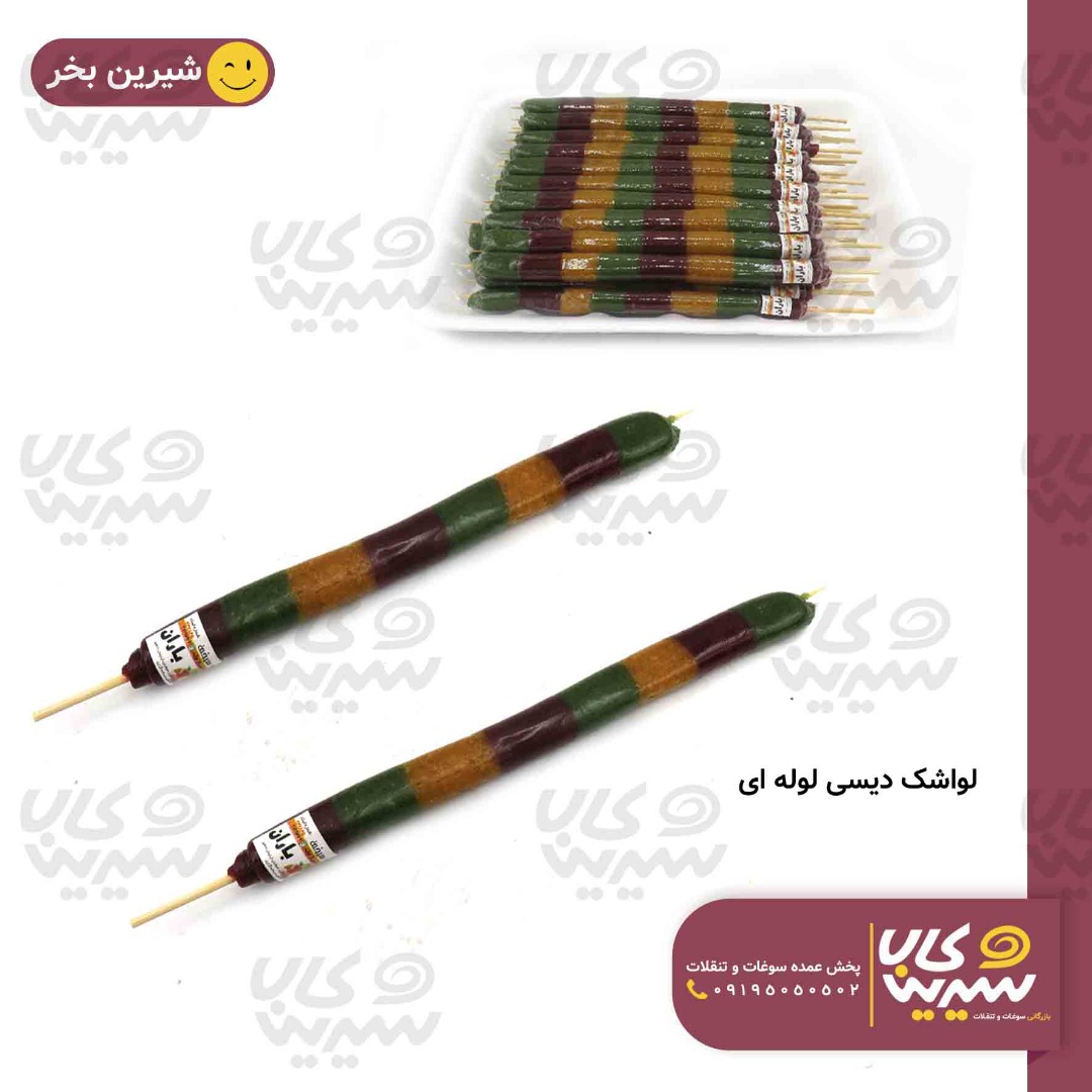 لواشک لوله ای دیسی