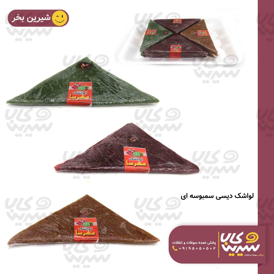 لواشک سمبوسه ای دیسی