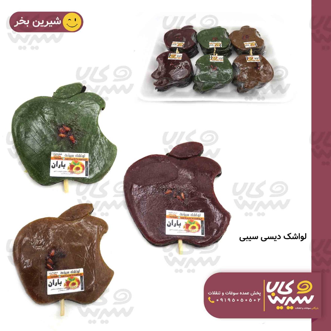 لواشک سیبی دیسی
