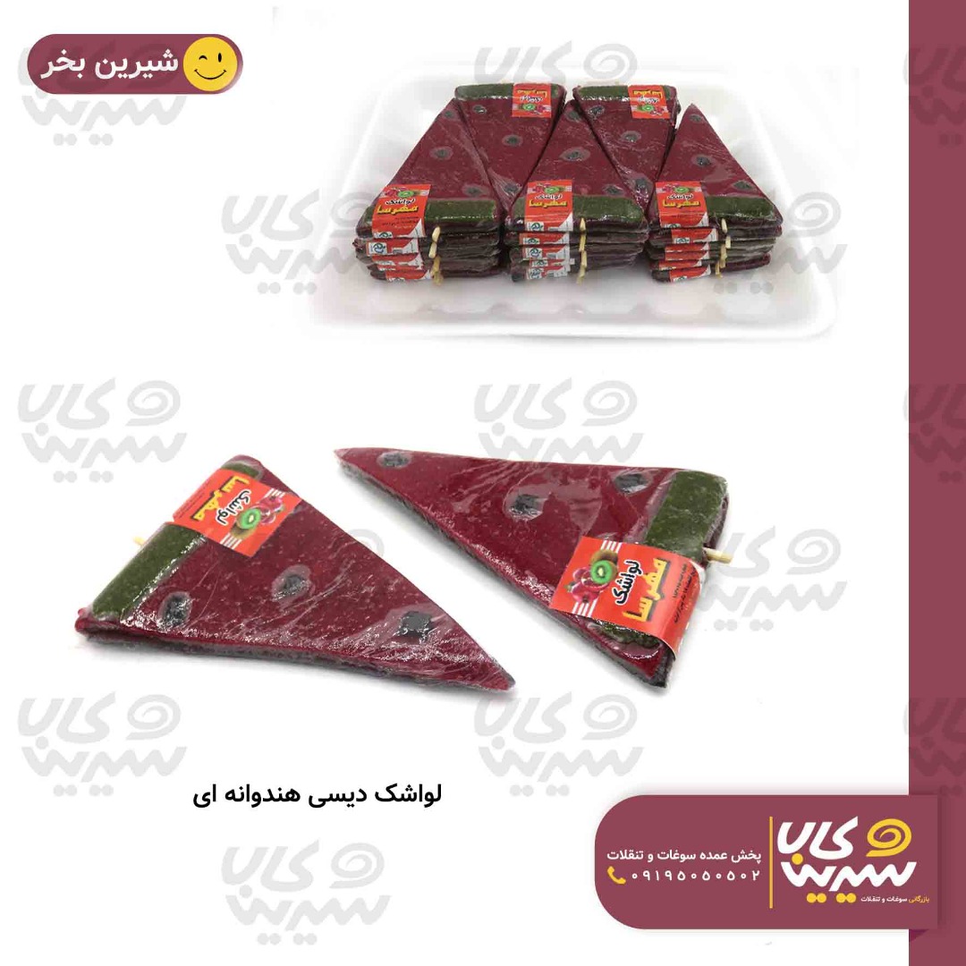 لواشک هندوانه ای دیسی