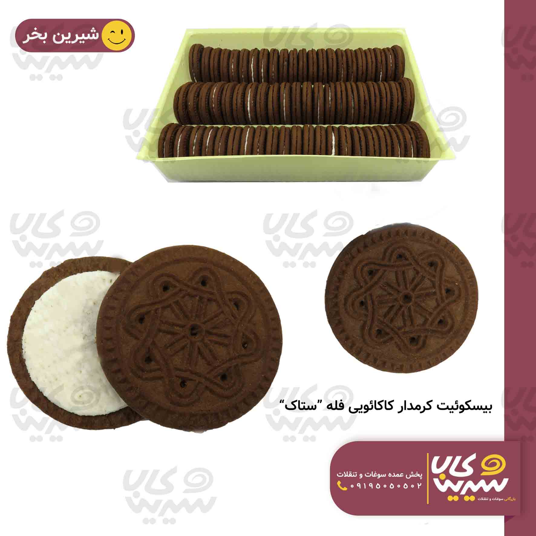 بیسکوئیت کرمدار کاکائویی فله “کاردینال”