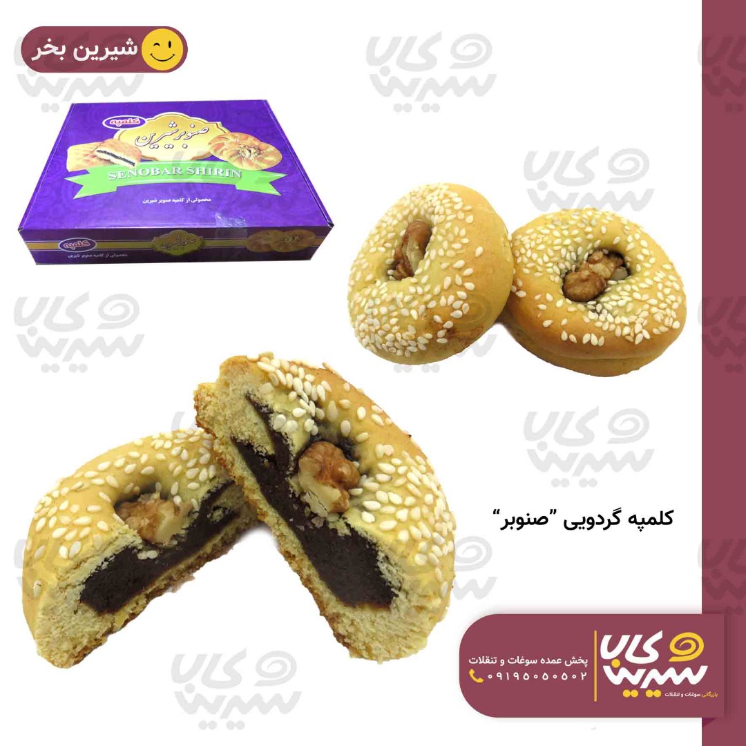 کلمپه گردویی “صنوبر”