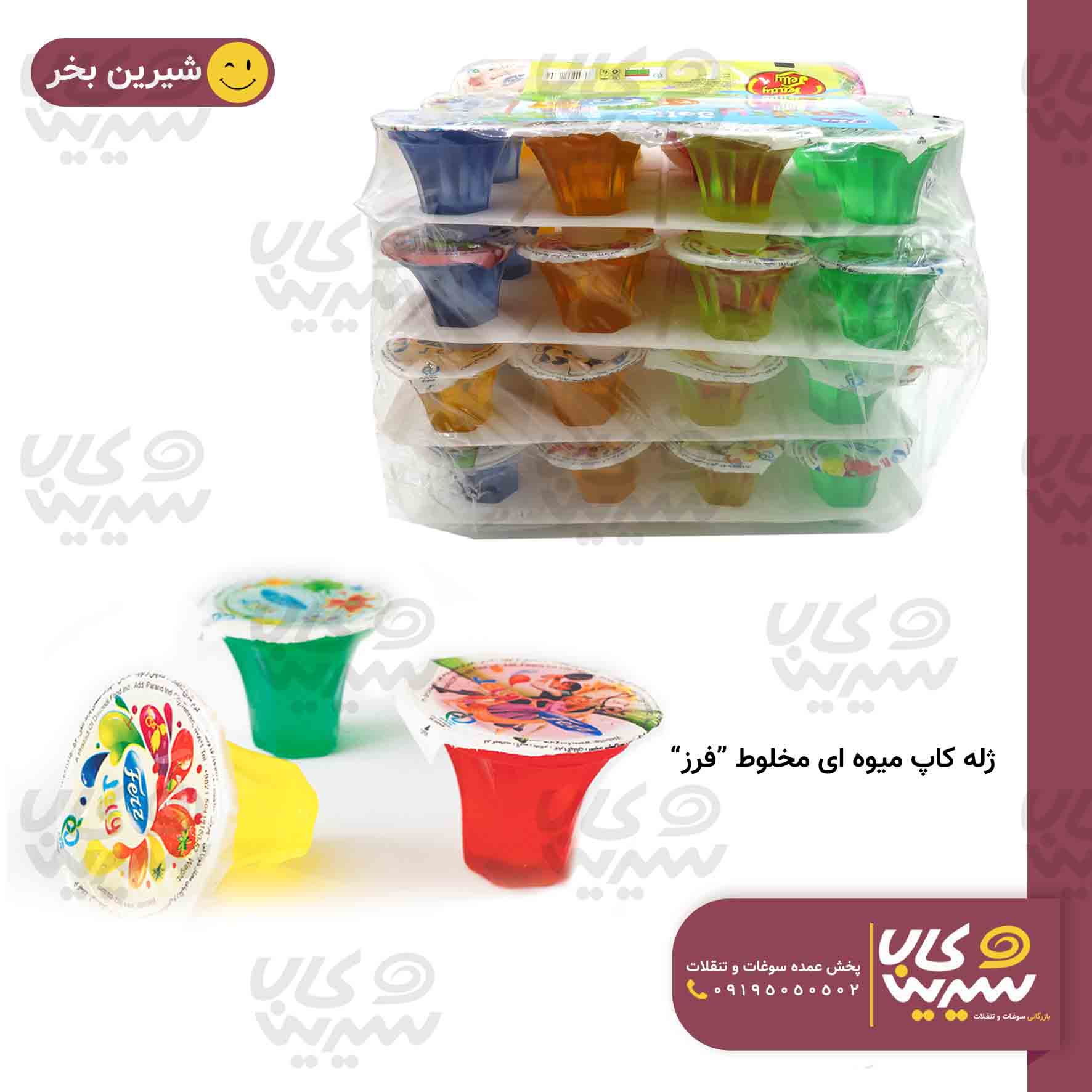ژله کاپ میوه ای مخلوط “فرز”