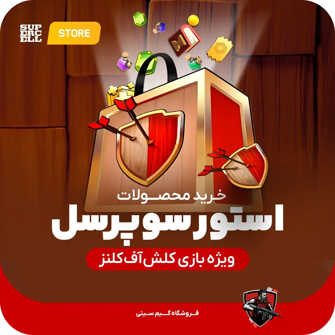 محصولات فروشگاه سوپرسل ویژه کلش اف کلنز Supercell Store