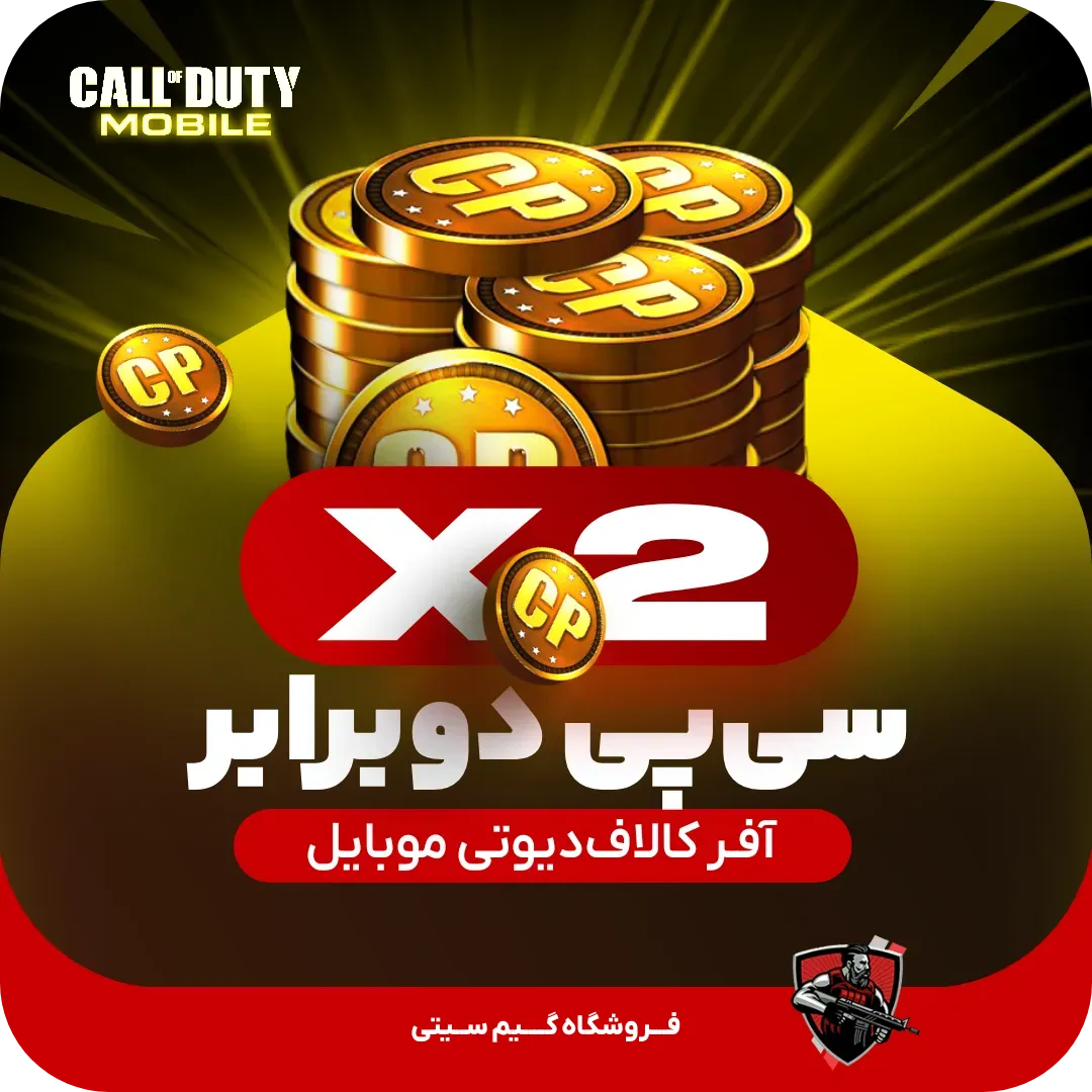 سی پی دو برابری کالاف دیوتی موبایل ارزان | شارژ سریع — تصویر ۲