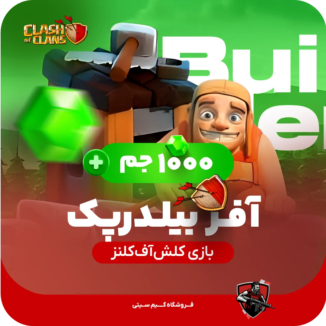 خانه سازنده + 1000 جم آفر بیلدر پک کلش اف کلنز — تصویر ۲