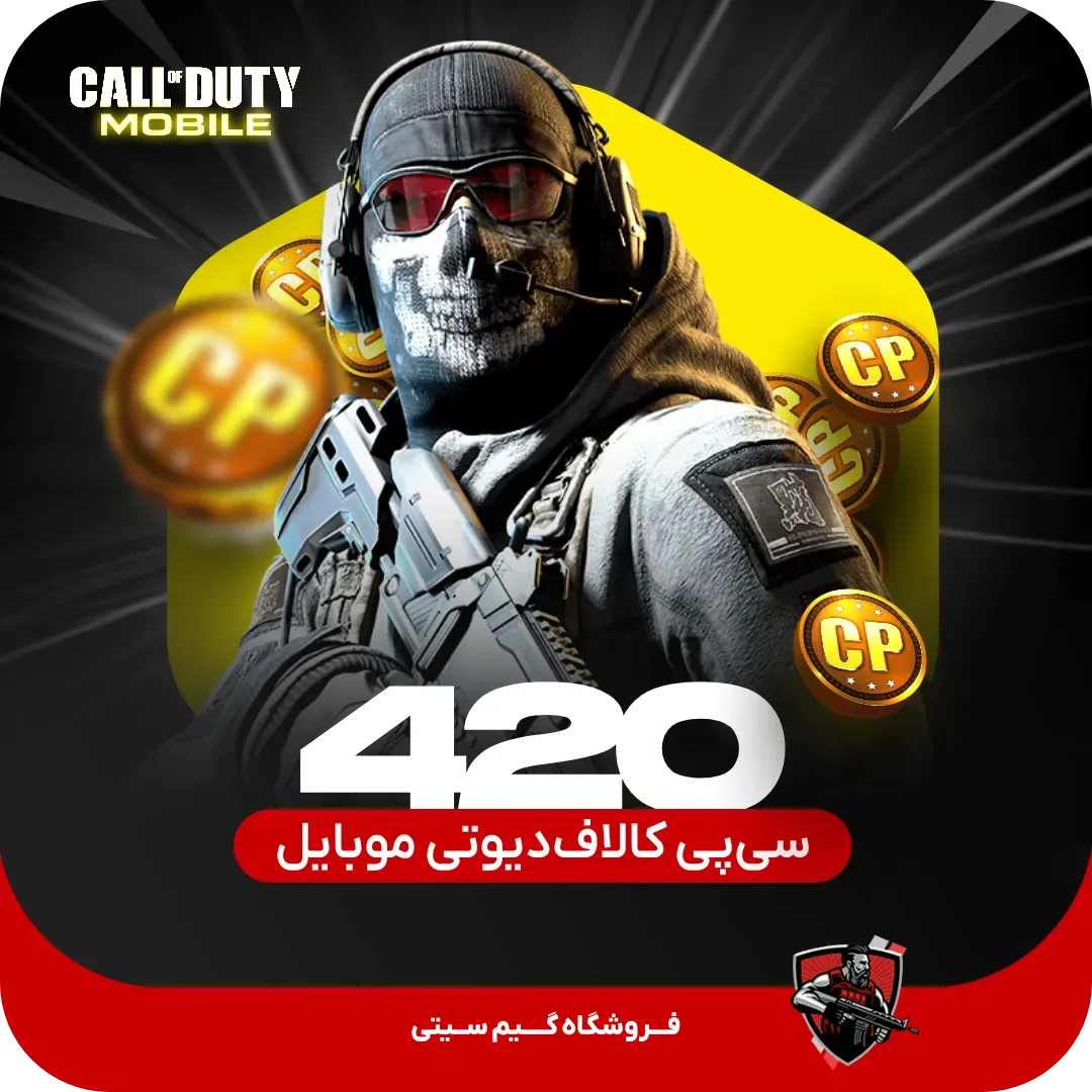 420 سی پی کالاف دیوتی موبایل — تصویر ۲