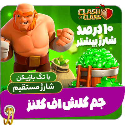 جم کلش اف کلنز – شارژ مستقیم با تگ بازیکن