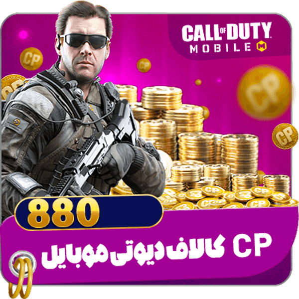 880 سی پی ویژه گردونه کالاف دیوتی موبایل — تصویر ۲