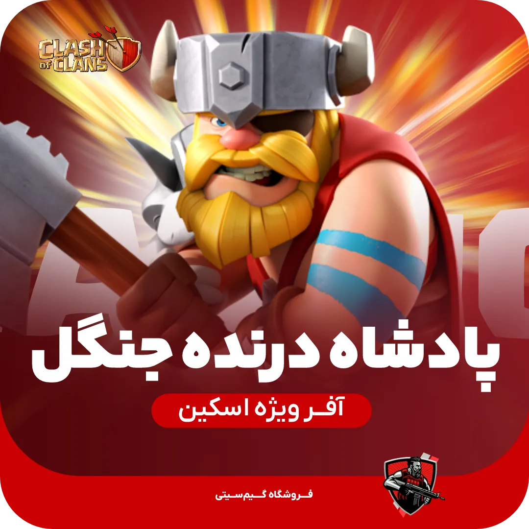 اسکین قهرمان پادشاه درنده جنگل — تصویر ۲
