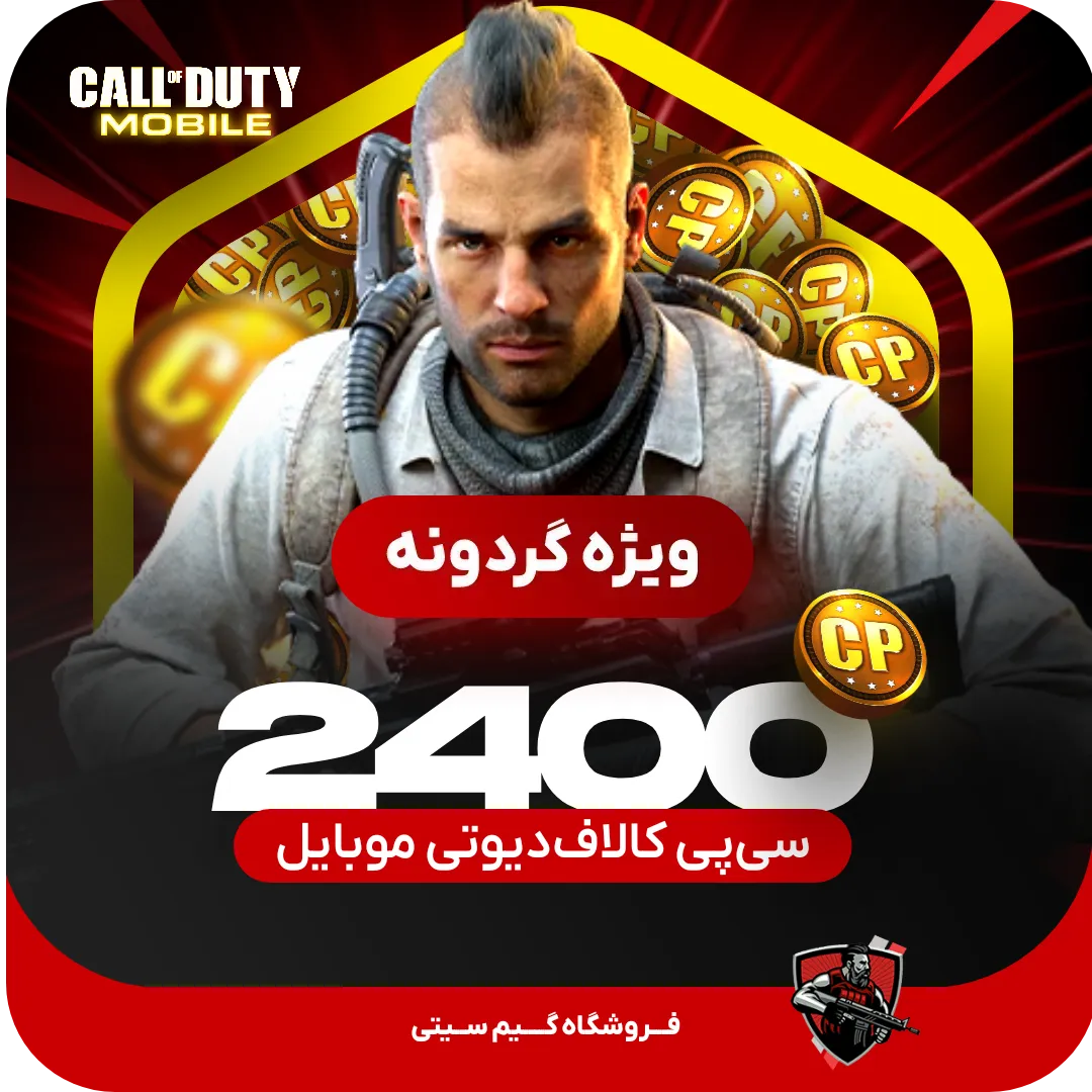 2400 سی پی [ویژه گردونه] کالاف دیوتی موبایل — تصویر ۲
