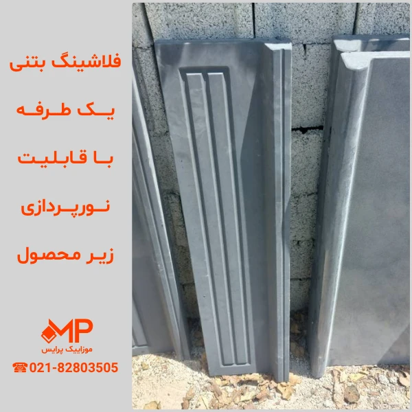 فلاشینگ یک طرفه (ابعاد بیرونی:25×100-عرض داخلی: 18.5cm) — تصویر ۶