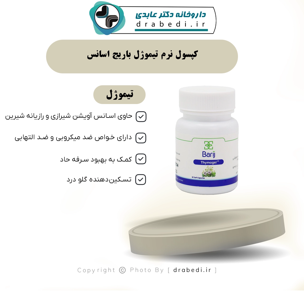 کپسول نرم تیموژل باریج اسانس 30 عدد — تصویر ۷