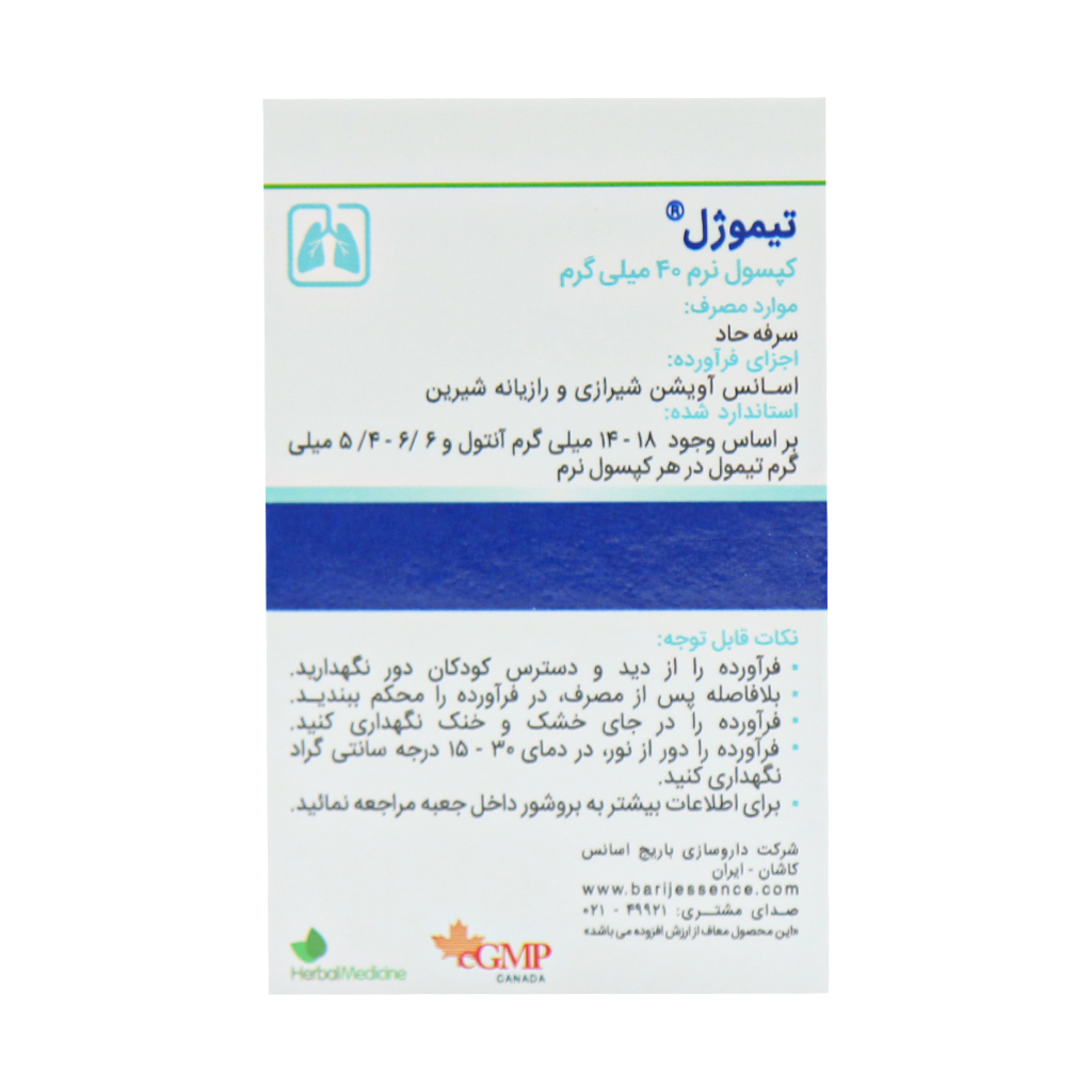 کپسول نرم تیموژل باریج اسانس 30 عدد — تصویر ۴