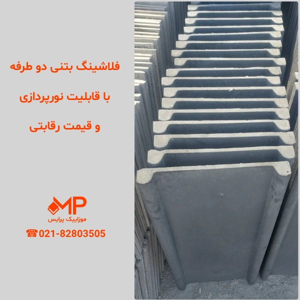 فلاشینگ 2طرفه (ابعاد بیرونی:45×100- عرض داخلی: 33cm) — تصویر ۶
