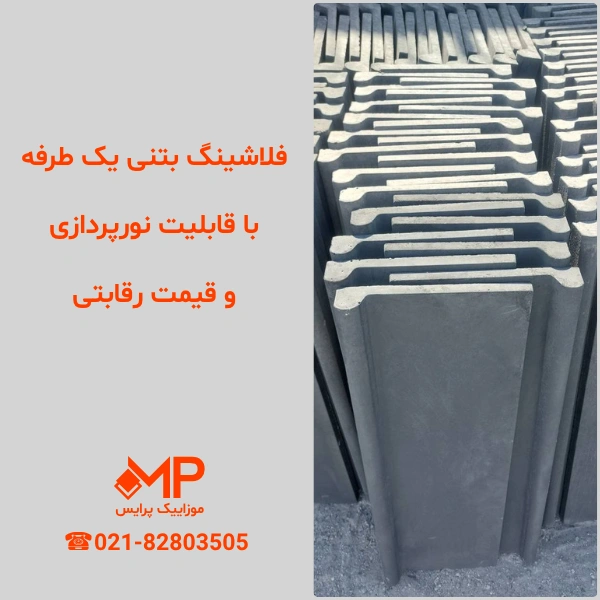 فلاشینگ یک طرفه (ابعاد بیرونی:33×100- عرض داخلی: 26.5cm) — تصویر ۷
