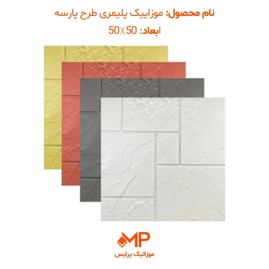 موزاییک پلیمری طرح پارسه 40×40 و 50×50 (دارای الیاف) — تصویر ۶