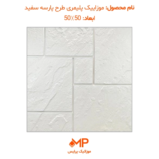 موزاییک پلیمری طرح پارسه 40×40 و 50×50 (دارای الیاف) — تصویر ۷