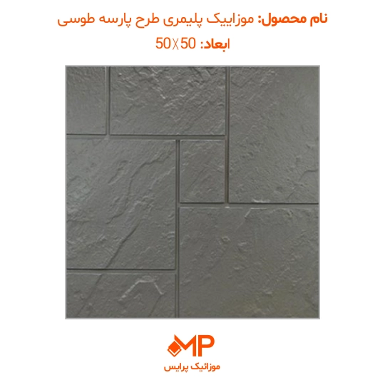 موزاییک پلیمری طرح پارسه 40×40 و 50×50 (دارای الیاف) — تصویر ۸
