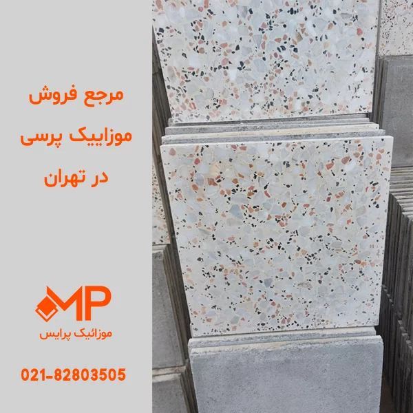موزاییک پرسی طرح برفی 40✕40 ضخامت 2.5سانت — تصویر ۳
