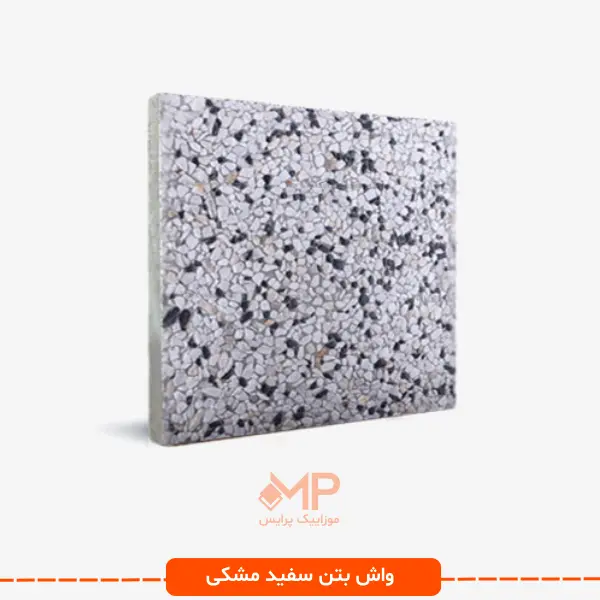 موزاییک واش بتن سفید مشکی 40☓40 — تصویر ۲
