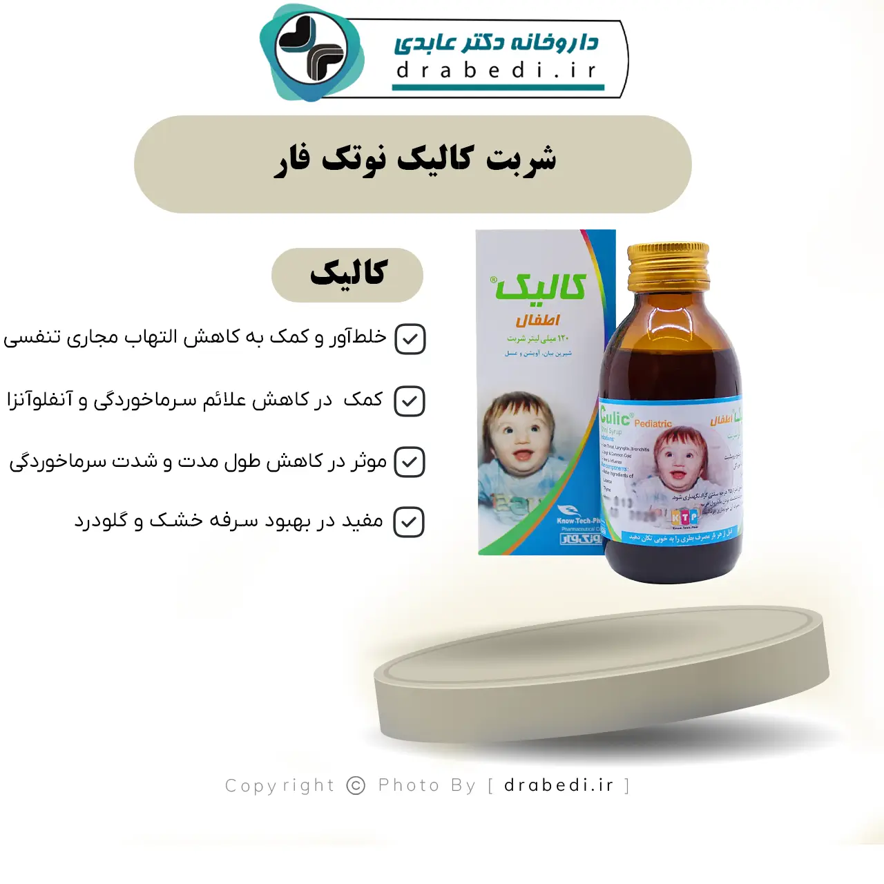 شربت کالیک اطفال نوتک فار 120 میلی لیتر — تصویر ۸
