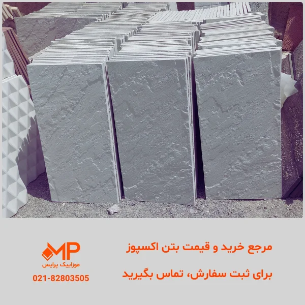 بتن اکسپوز طرح مالون (خطیبی-طرح سنگ) ابعاد 50×100 — تصویر ۶