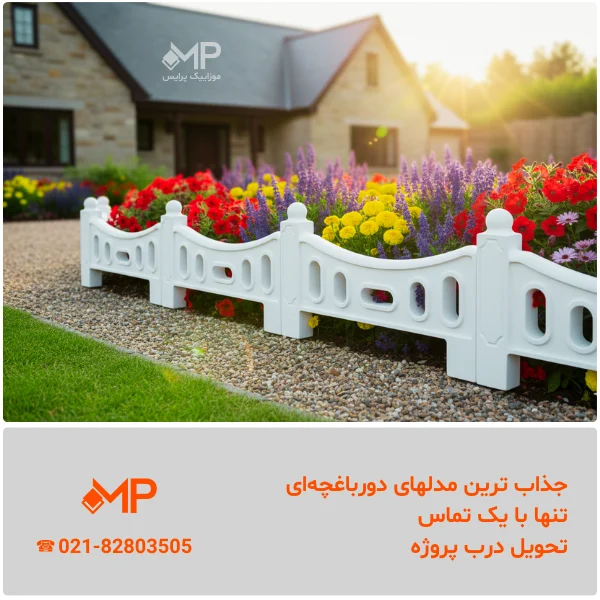 دورباغچه کلاسیک یا سلطنتی (دارای الیاف-طول:60، ارتفاع:35) — تصویر ۴
