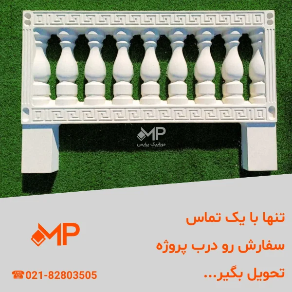 نرده صراحی دارای الیاف(طول:100، ارتفاع:65 سانت) — تصویر ۵