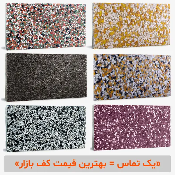 موزاییک واش بتن 60☓30 (رنگهای بیشتر) — تصویر ۷