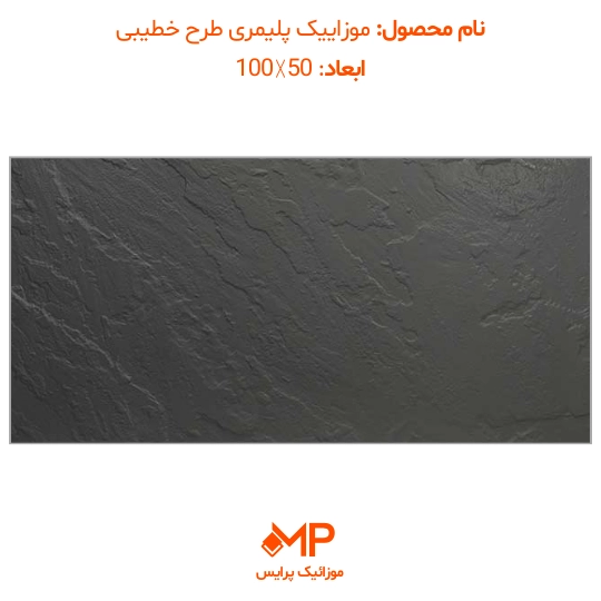 طرح مالون-خطیبی (بتن اکسپوز کف) 50×100 (دارای الیاف) — تصویر ۳