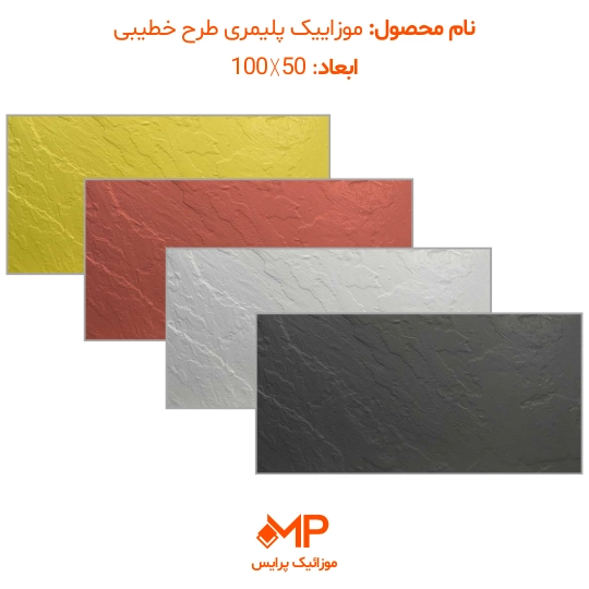 طرح مالون-خطیبی (بتن اکسپوز کف) 50×100 (دارای الیاف)