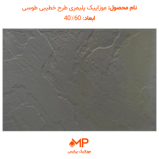 موزائیک پلیمری طرح مالون (خطیبی) 60×40 (دارای الیاف) — تصویر ۳