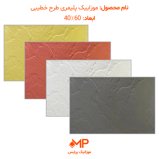 موزائیک پلیمری طرح مالون (خطیبی) 60×40 (دارای الیاف)