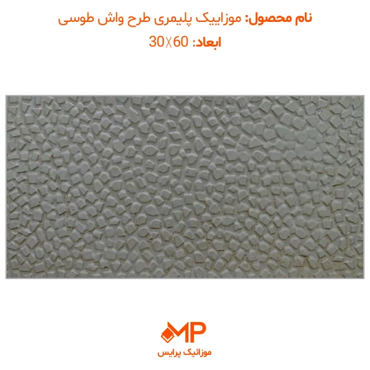 موزاییک پلیمری طرح واش بتن 60×30(دارای الیاف) — تصویر ۳
