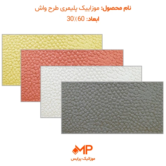 موزاییک پلیمری طرح واش بتن 60×30(دارای الیاف) — تصویر ۲