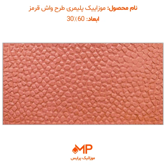 موزاییک پلیمری طرح واش بتن 60×30(دارای الیاف) — تصویر ۵