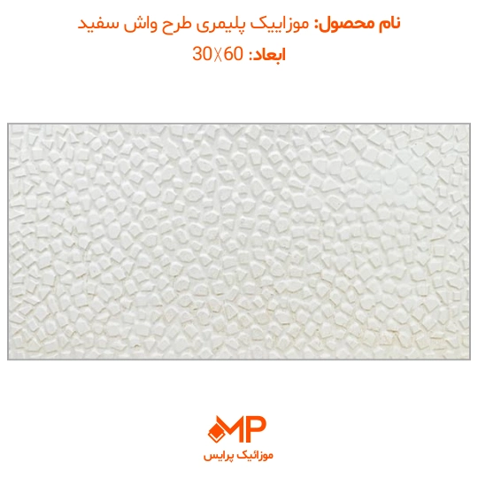 موزاییک پلیمری طرح واش بتن 60×30(دارای الیاف) — تصویر ۴