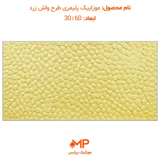 موزاییک پلیمری طرح واش بتن 60×30(دارای الیاف) — تصویر ۶