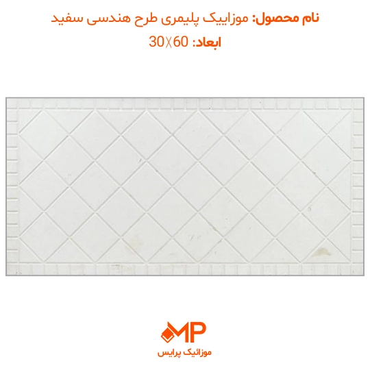 موزائیک پلیمری هندسی(ضربدری-لوزی) 60×30 (دارای الیاف) — تصویر ۴