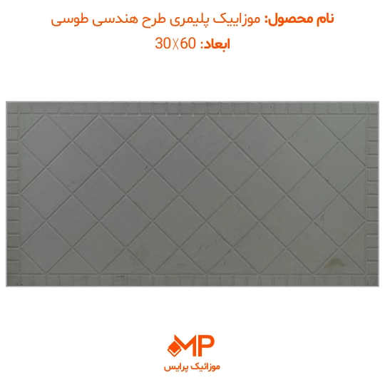 موزائیک پلیمری هندسی(ضربدری-لوزی) 60×30 (دارای الیاف) — تصویر ۳