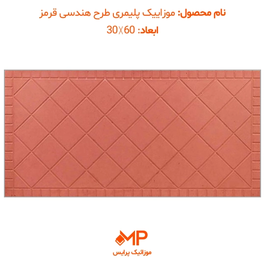 موزائیک پلیمری هندسی(ضربدری-لوزی) 60×30 (دارای الیاف) — تصویر ۵