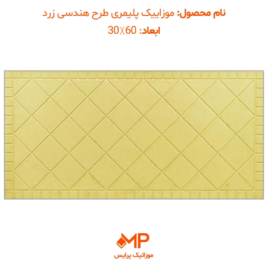 موزائیک پلیمری هندسی(ضربدری-لوزی) 60×30 (دارای الیاف) — تصویر ۶