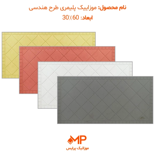موزائیک پلیمری هندسی(ضربدری-لوزی) 60×30 (دارای الیاف)