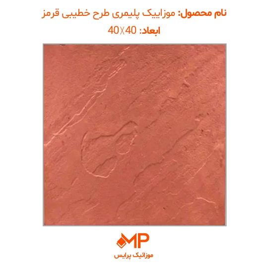 موزائیک پلیمری طرح مالون (خطیبی) 40×40 (دارای الیاف) — تصویر ۵