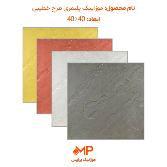 موزائیک پلیمری طرح مالون (خطیبی) 40×40 (دارای الیاف) — تصویر ۲