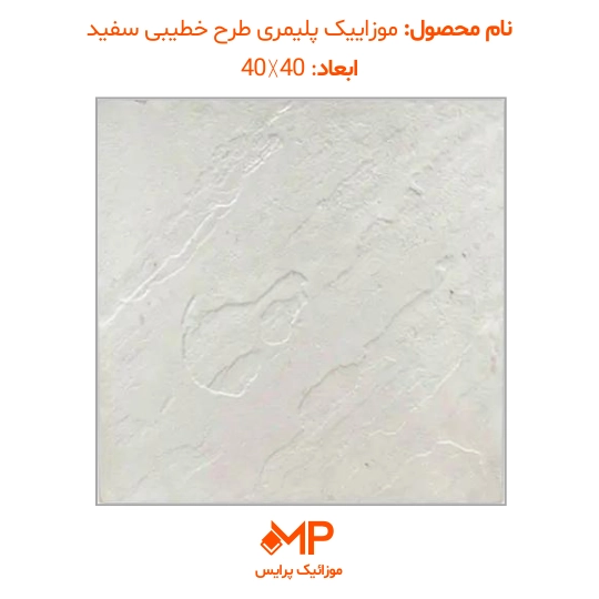 موزائیک پلیمری طرح مالون (خطیبی) 40×40 (دارای الیاف) — تصویر ۴