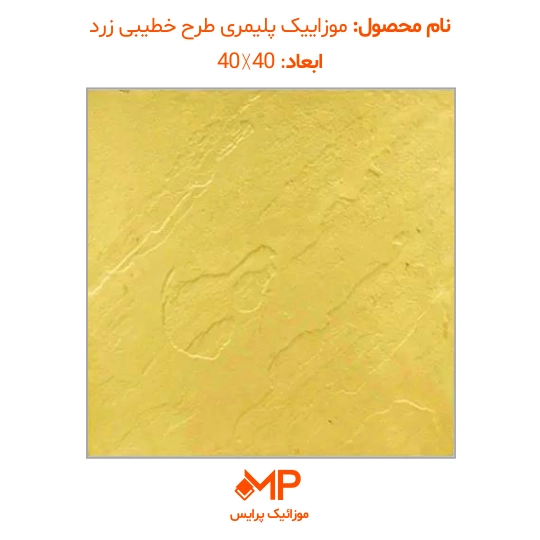 موزائیک پلیمری طرح مالون (خطیبی) 40×40 (دارای الیاف) — تصویر ۶