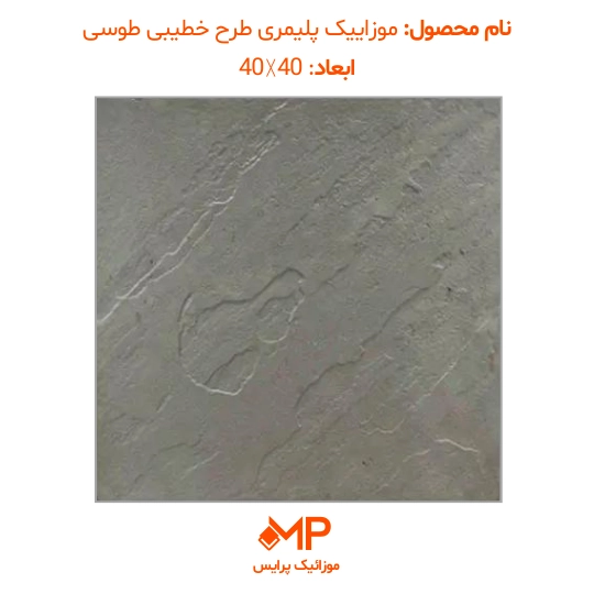 موزائیک پلیمری طرح مالون (خطیبی) 40×40 (دارای الیاف) — تصویر ۳